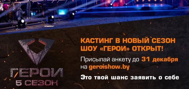 Открыт кастинг 5 сезона телевизионного проекта «Герои»!